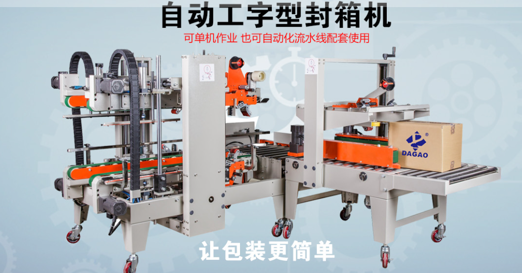 达高科技自动工字型封箱机：开启智能封箱新时代